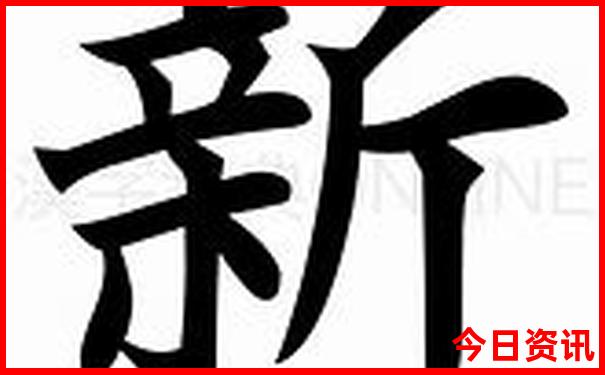 新奥天天开奖结果查询